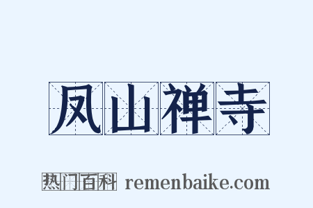凤山禅寺是什么意思的图片